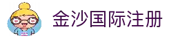 金沙国际 - 金沙娱乐 - 金沙国际官网